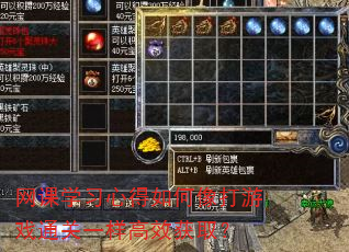 网课学习心得如何像打游戏通关一样高效获取? 网课学习心得如何像打游戏通关一样高效获取?