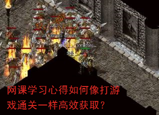 网课学习心得如何像打游戏通关一样高效获取? 网课学习心得如何像打游戏通关一样高效获取?