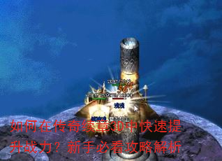如何在传奇续章3D中快速提升战力?新手必看攻略解析 如何在传奇续章3D中快速提升战力?新手必看攻略解析