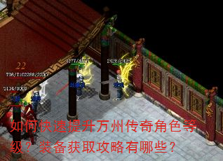 如何快速提升万州传奇角色等级?装备获取攻略有哪些? 如何快速提升万州传奇角色等级?装备获取攻略有哪些?