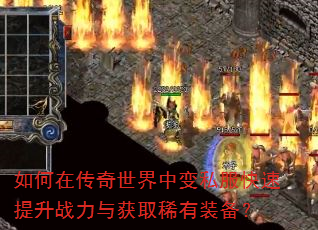 如何在传奇世界中变私服快速提升战力与获取稀有装备? 如何在传奇世界中变私服快速提升战力与获取稀有装备?