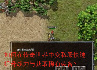 如何在传奇世界中变私服快速提升战力与获取稀有装备? 如何在传奇世界中变私服快速提升战力与获取稀有装备?