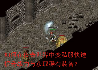 如何在传奇世界中变私服快速提升战力与获取稀有装备? 如何在传奇世界中变私服快速提升战力与获取稀有装备?