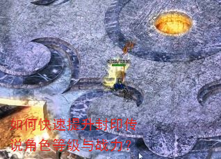 如何快速提升封印传说角色等级与战力? 如何快速提升封印传说角色等级与战力?