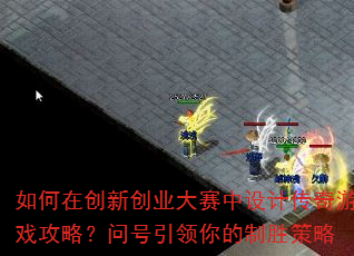 如何在创新创业大赛中设计传奇游戏攻略?问号引领你的制胜策略 如何在创新创业大赛中设计传奇游戏攻略?问号引领你的制胜策略