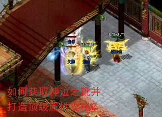 如何获取神泣之靴并打造顶级属性攻略? 如何获取神泣之靴并打造顶级属性攻略?