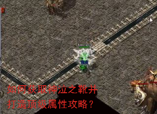 如何获取神泣之靴并打造顶级属性攻略? 如何获取神泣之靴并打造顶级属性攻略?