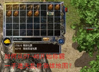 如何从07-48开始称霸一手遮天乱世枭雄地图? 如何从07-48开始称霸一手遮天乱世枭雄地图?