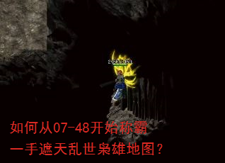 如何从07-48开始称霸一手遮天乱世枭雄地图? 如何从07-48开始称霸一手遮天乱世枭雄地图?