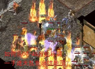 如何从07-48开始称霸一手遮天乱世枭雄地图? 如何从07-48开始称霸一手遮天乱世枭雄地图?