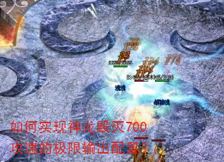 如何实现神龙毁灭700攻速的极限输出配置? 如何实现神龙毁灭700攻速的极限输出配置?