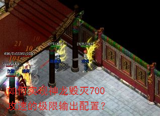 如何实现神龙毁灭700攻速的极限输出配置? 如何实现神龙毁灭700攻速的极限输出配置?
