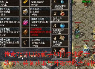 传奇76怀旧版新手如何快速提升战力?装备获取与升级攻略全解析 传奇76怀旧版新手如何快速提升战力?装备获取与升级攻略全解析
