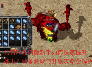 传奇76怀旧版新手如何快速提升战力?装备获取与升级攻略全解析 传奇76怀旧版新手如何快速提升战力?装备获取与升级攻略全解析