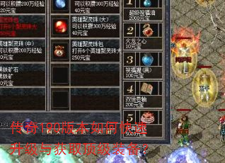传奇190版本如何快速升级与获取顶级装备? 传奇190版本如何快速升级与获取顶级装备?