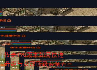 传奇190版本如何快速升级与获取顶级装备? 传奇190版本如何快速升级与获取顶级装备?