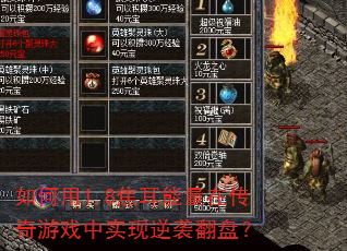 如何用1.8焦耳能量在传奇游戏中实现逆袭翻盘? 如何用1.8焦耳能量在传奇游戏中实现逆袭翻盘?