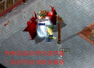 传奇玩家如何快速冲级?高效升级攻略全解析 传奇玩家如何快速冲级?高效升级攻略全解析