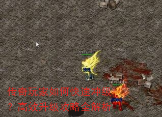 传奇玩家如何快速冲级?高效升级攻略全解析 传奇玩家如何快速冲级?高效升级攻略全解析