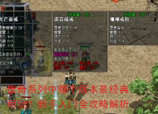 传奇系列中哪个版本最经典耐玩?新手入门全攻略解析 传奇系列中哪个版本最经典耐玩?新手入门全攻略解析