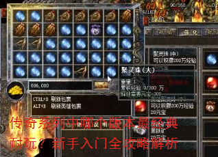 传奇系列中哪个版本最经典耐玩?新手入门全攻略解析 传奇系列中哪个版本最经典耐玩?新手入门全攻略解析