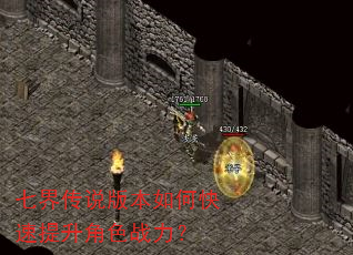 七界传说版本如何快速提升角色战力? 七界传说版本如何快速提升角色战力?