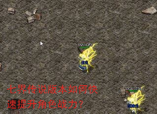 七界传说版本如何快速提升角色战力? 七界传说版本如何快速提升角色战力?
