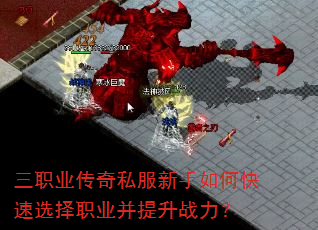 三职业传奇私服新手如何快速选择职业并提升战力? 三职业传奇私服新手如何快速选择职业并提升战力?