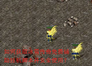 如何获取冰雪传奇免费辅助挂机脚本并安全使用? 如何获取冰雪传奇免费辅助挂机脚本并安全使用?