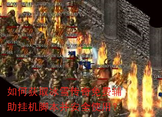 如何获取冰雪传奇免费辅助挂机脚本并安全使用? 如何获取冰雪传奇免费辅助挂机脚本并安全使用?