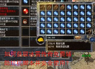 如何获取冰雪传奇免费辅助挂机脚本并安全使用? 如何获取冰雪传奇免费辅助挂机脚本并安全使用?