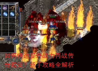 如何快速提升战力再战传奇殿堂?新手攻略全解析 如何快速提升战力再战传奇殿堂?新手攻略全解析