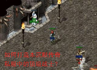 如何打造本沉默传奇私服中的顶级战士? 如何打造本沉默传奇私服中的顶级战士?