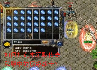 如何打造本沉默传奇私服中的顶级战士? 如何打造本沉默传奇私服中的顶级战士?