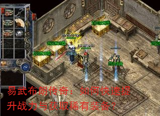 易武布朗传奇:如何快速提升战力与获取稀有装备? 易武布朗传奇:如何快速提升战力与获取稀有装备?