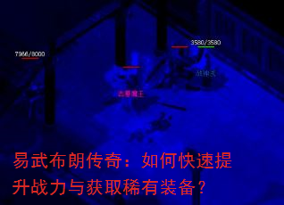 易武布朗传奇:如何快速提升战力与获取稀有装备? 易武布朗传奇:如何快速提升战力与获取稀有装备?
