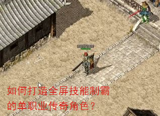 如何打造全屏技能制霸的单职业传奇角色? 如何打造全屏技能制霸的单职业传奇角色?