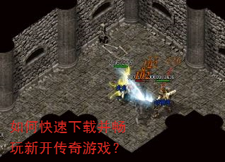 如何快速下载并畅玩新开传奇游戏? 如何快速下载并畅玩新开传奇游戏?