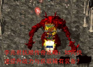 李兆君抚顺传奇攻略:如何快速提升战力与获取稀有装备? 李兆君抚顺传奇攻略:如何快速提升战力与获取稀有装备?