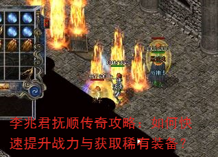 李兆君抚顺传奇攻略:如何快速提升战力与获取稀有装备? 李兆君抚顺传奇攻略:如何快速提升战力与获取稀有装备?
