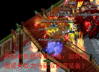 李兆君抚顺传奇攻略:如何快速提升战力与获取稀有装备? 李兆君抚顺传奇攻略:如何快速提升战力与获取稀有装备?