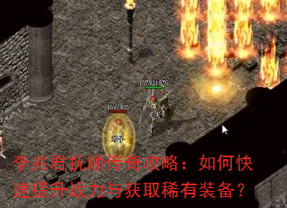 李兆君抚顺传奇攻略:如何快速提升战力与获取稀有装备? 李兆君抚顺传奇攻略:如何快速提升战力与获取稀有装备?