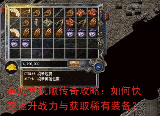 李兆君抚顺传奇攻略:如何快速提升战力与获取稀有装备? 李兆君抚顺传奇攻略:如何快速提升战力与获取稀有装备?