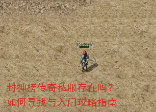 封神榜传奇私服存在吗?如何寻找与入门攻略指南 封神榜传奇私服存在吗?如何寻找与入门攻略指南