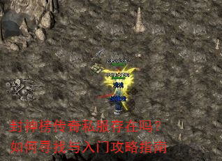 封神榜传奇私服存在吗?如何寻找与入门攻略指南 封神榜传奇私服存在吗?如何寻找与入门攻略指南