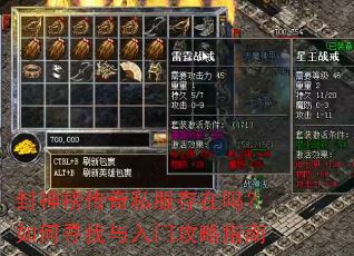 封神榜传奇私服存在吗?如何寻找与入门攻略指南 封神榜传奇私服存在吗?如何寻找与入门攻略指南