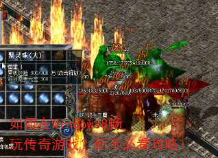如何在Windows8畅玩传奇游戏?新手必看攻略 如何在Windows8畅玩传奇游戏?新手必看攻略