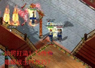 如何打造1.76传奇最强战士PK技巧? 如何打造1.76传奇最强战士PK技巧?