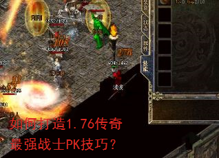 如何打造1.76传奇最强战士PK技巧? 如何打造1.76传奇最强战士PK技巧?
