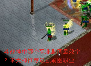 斗战神中哪个职业刷图最效率?求大神推荐最强刷图职业 斗战神中哪个职业刷图最效率?求大神推荐最强刷图职业